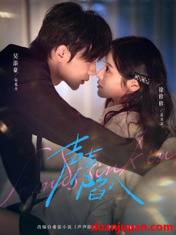 短剧 短剧《 声声陷入（73集）吴添豪＆徐轸轸 》免费观看