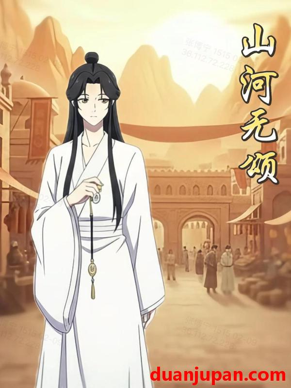 短剧 短剧《 山河无颂（13集）动态漫 》免费观看