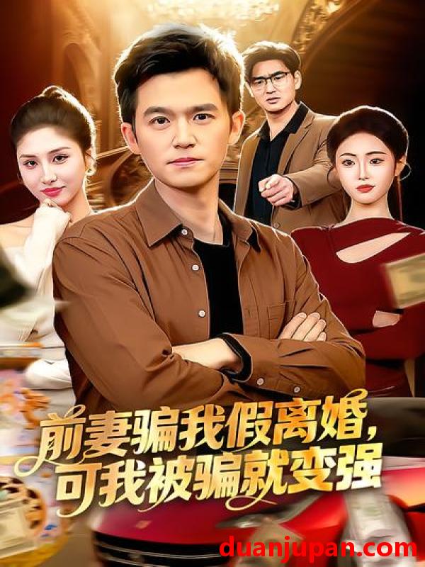 短剧 短剧《 前妻骗我假离婚，可我被骗就变强&前妻骗我假离婚可我被骗就变强（94集）倪艺菲&杨力 (2026) 》免费观看