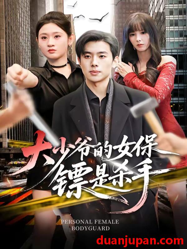 短剧 短剧《 大少爷的女保镖是杀手（70集）松遥＆闫蕾 (2026) 》免费观看