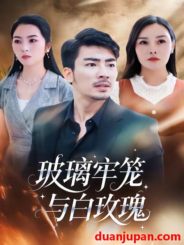 短剧 短剧《 玻璃牢笼与白玫瑰（75集）张瀚文（男）＆郑曦月 (2026) 》免费观看