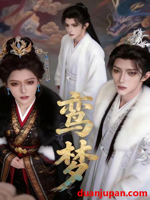 短剧 短剧《 鸾梦（24集）Ai短剧 》免费观看