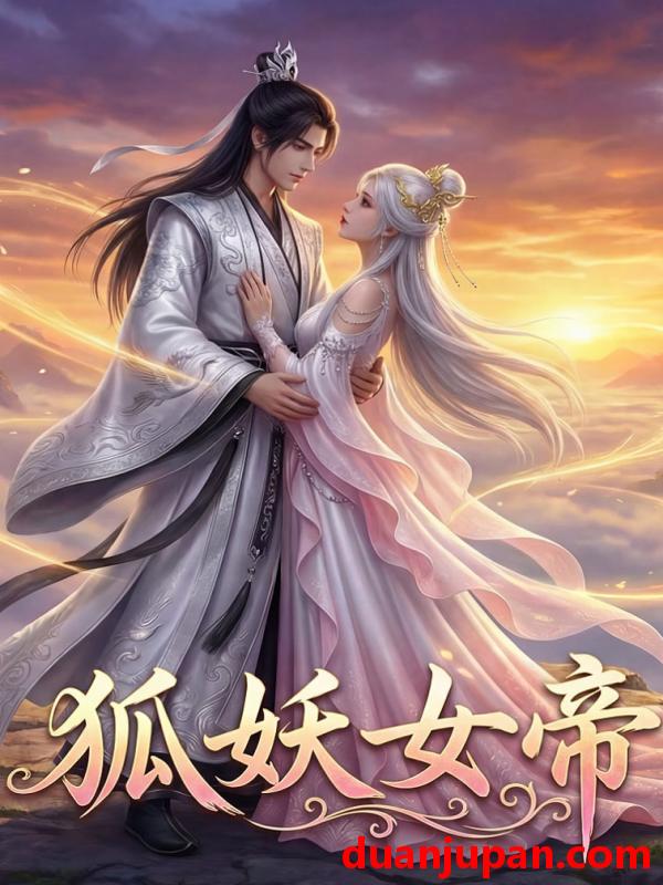 短剧 短剧《 狐妖女帝（14集）Ai短剧 》免费观看