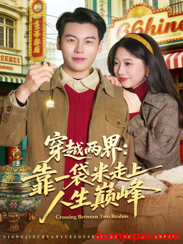 短剧 短剧《 穿越两界：靠一袋米走上人生巅峰&穿越两界靠一袋米走上人生巅峰（80集）乔静静&刘煜烨 (2026) 》免费观看