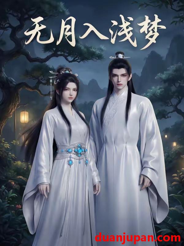 短剧 短剧《 无月入浅梦（16集）动态漫 》免费观看