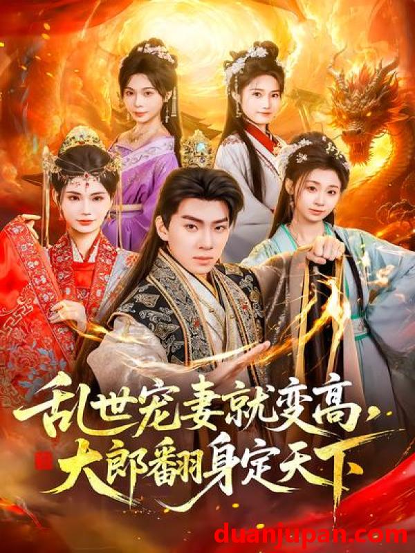 短剧 短剧《 乱世宠妻就变高，大郎翻身定天下&乱世宠妻就变高大郎翻身定天下（79集）李沐汐&陈展博 》免费观看