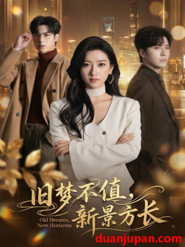 短剧 短剧《 旧梦不值，新景方长&旧梦不值新景方长（70集）范晓东＆张张（张玉娇） (2026) 》免费观看