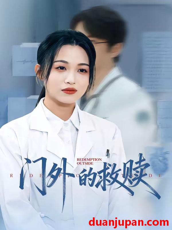 短剧 短剧《 门外的救赎（63集）王木木＆张红 》免费观看