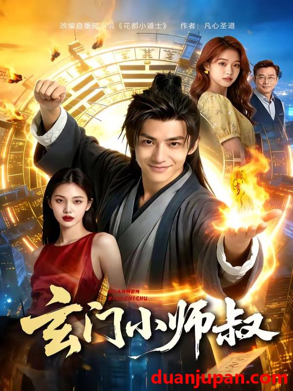 短剧 短剧《 玄门小师叔（135集））Ai短剧 》免费观看