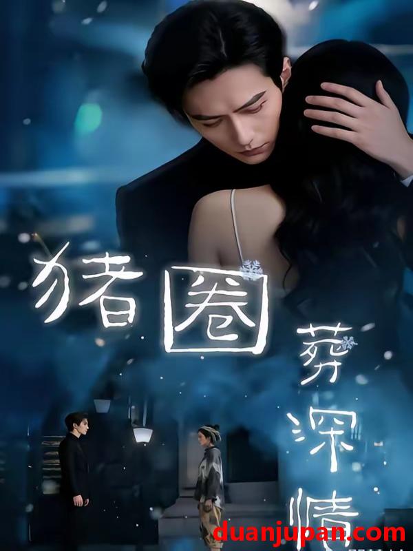 短剧 短剧《 猪圈葬深情（37集）AI短剧 (2026) 》免费观看