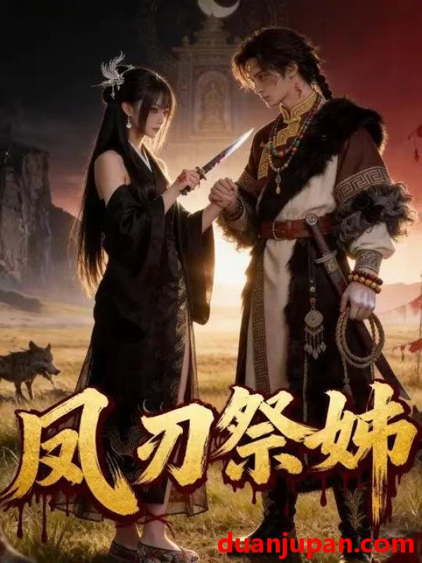 短剧 短剧《 凤刃祭姊（53集）Ai短剧 》免费观看