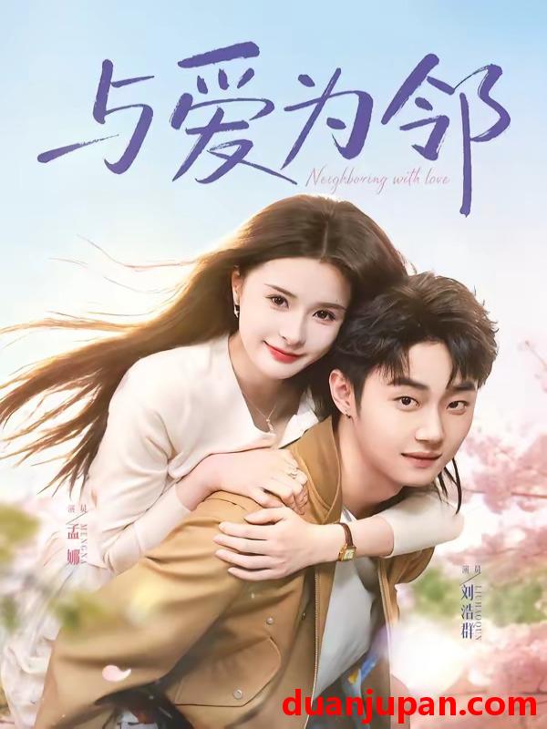 短剧 短剧《 与爱为邻（80集）刘浩群＆孟娜 》免费观看