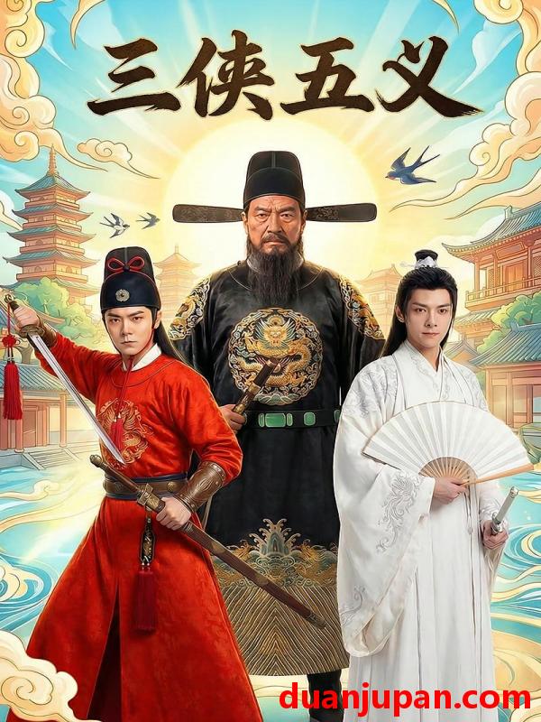 短剧 短剧《 三侠五义（21集） 》免费观看