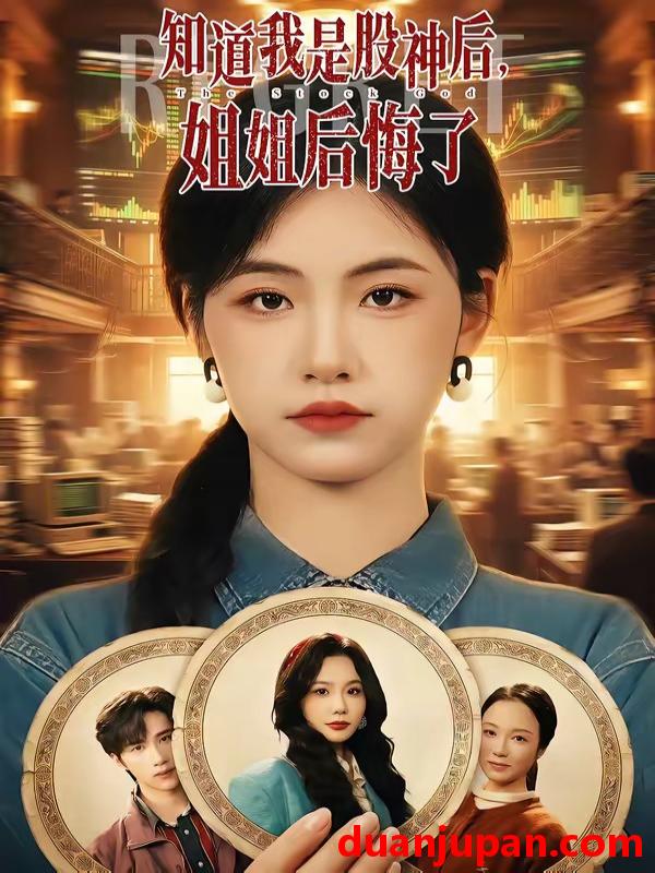 短剧 短剧《 知道我是股神后，姐姐后悔了&知道我是股神后姐姐后悔了（54集）史竞豪＆周莲 (2026) 》免费观看