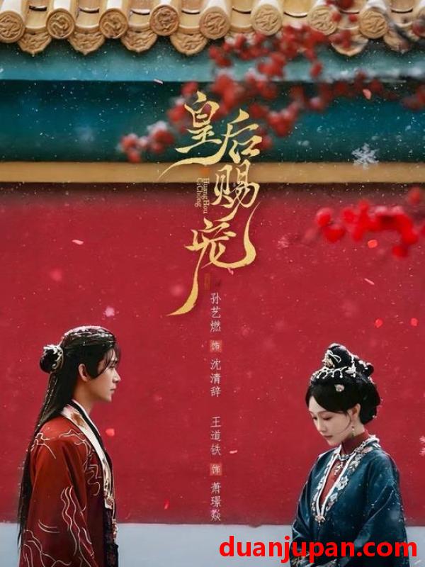 短剧 短剧《 皇后赐宠（22集）王道铁＆孙艺燃 (2026) 》免费观看