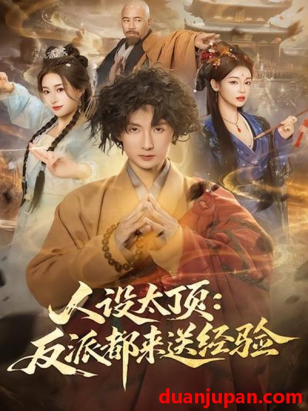 短剧 短剧《 人设太顶反派都来送经验（80集）孙溪&毛航七 》免费观看