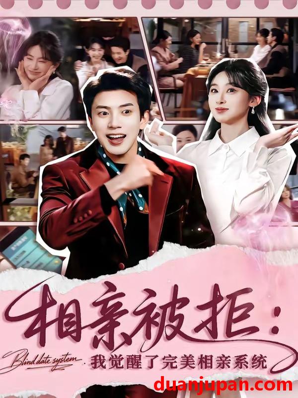 短剧 短剧《 相亲被拒我觉醒了完美相亲系统（100集）原艺展&吴逸迦 》免费观看