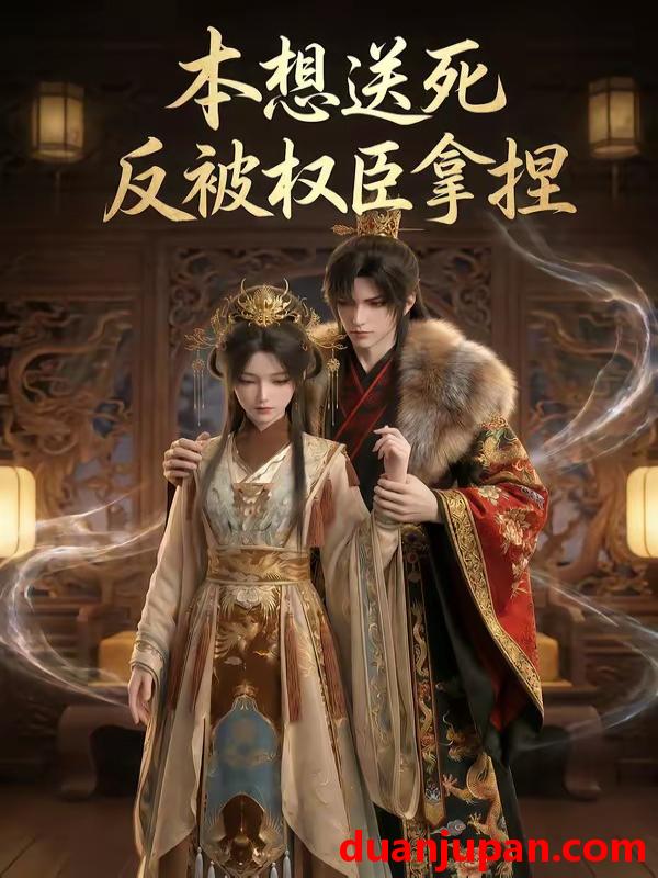 短剧 短剧《 本想送死反被权臣拿捏（30集）Ai短剧 》免费观看
