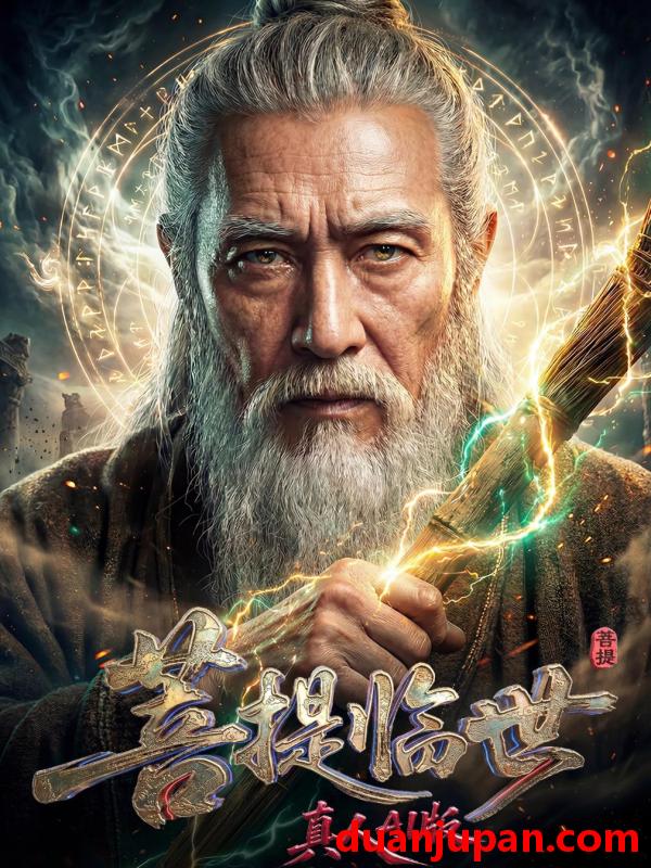 短剧 短剧《 菩提临世真人AI版（60集）Ai短剧 》免费观看