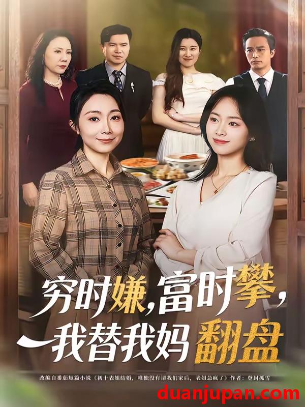 短剧 短剧《 穷时嫌，富时攀，我替我妈翻盘＆穷时嫌富时攀我替我妈翻盘&穷时嫌富时攀我替我妈翻盘＆穷时嫌富时攀我替我妈翻盘（79集）许歌＆杨映真 (2026) 》免费观看