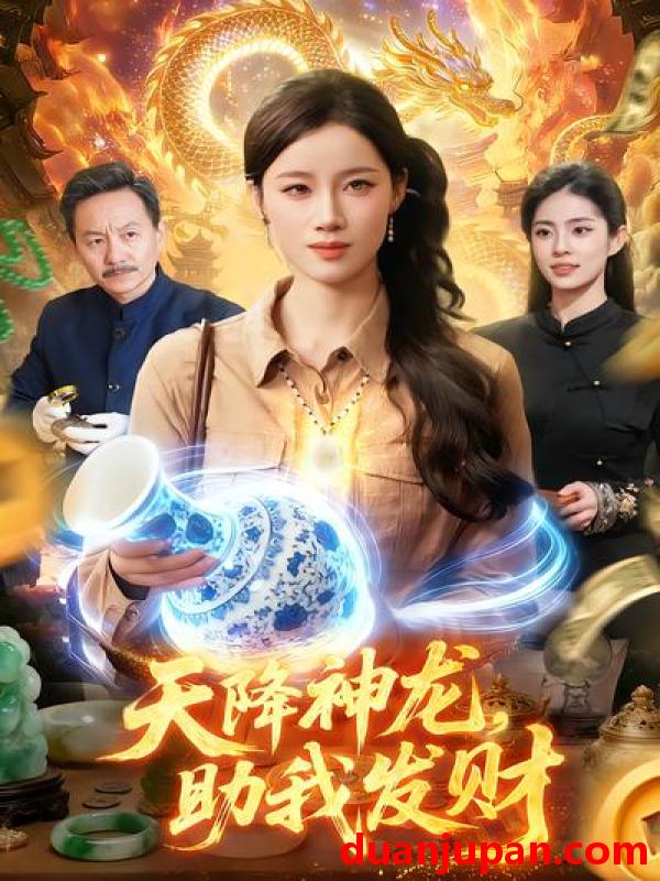短剧 短剧《 天降神龙，助我发财&天降神龙助我发财（80集）瑾萱&孙青良 (2026) 》免费观看