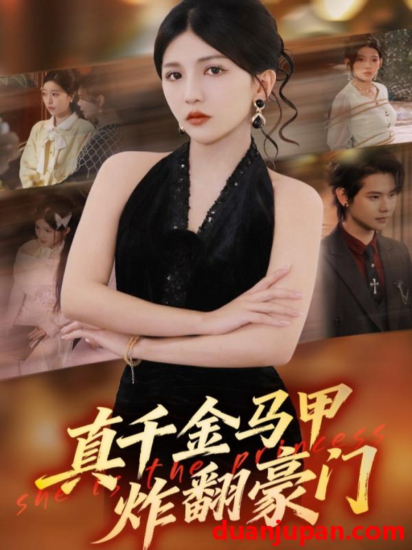 短剧 短剧《 真千金马甲炸翻豪门（68集）李颂慈＆于海滨 (2026) 》免费观看