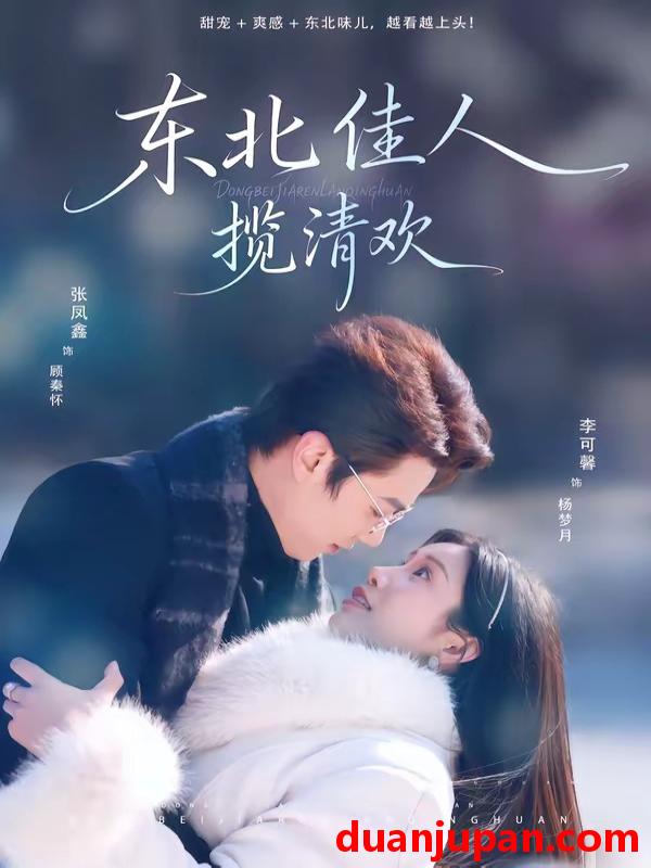 短剧 短剧《 东北佳人揽清欢（80集）张凤鑫＆李可馨 》免费观看
