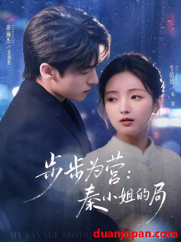 短剧 短剧《 步步为营：秦小姐的局&步步为营秦小姐的局（73集）谢瀚杰＆牛欣欣 (2026) 》免费观看