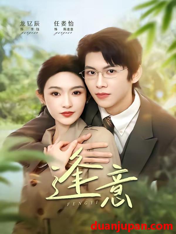 短剧 短剧《 逢意（90集）龙钇辰＆任娄怡 》免费观看