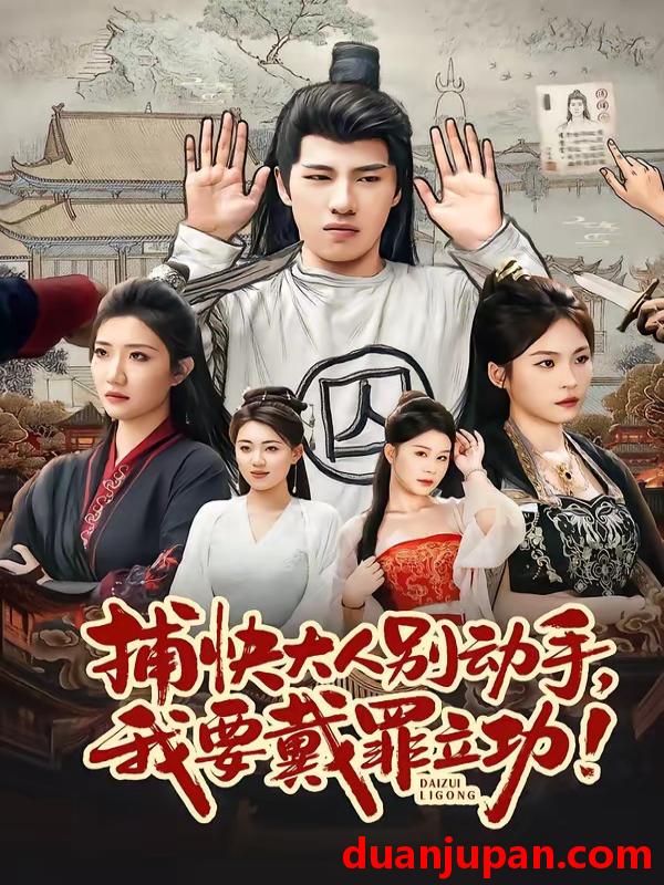 短剧 短剧《 捕快大人别动手我要戴罪立功（81集）陶源＆刘思琦 》免费观看