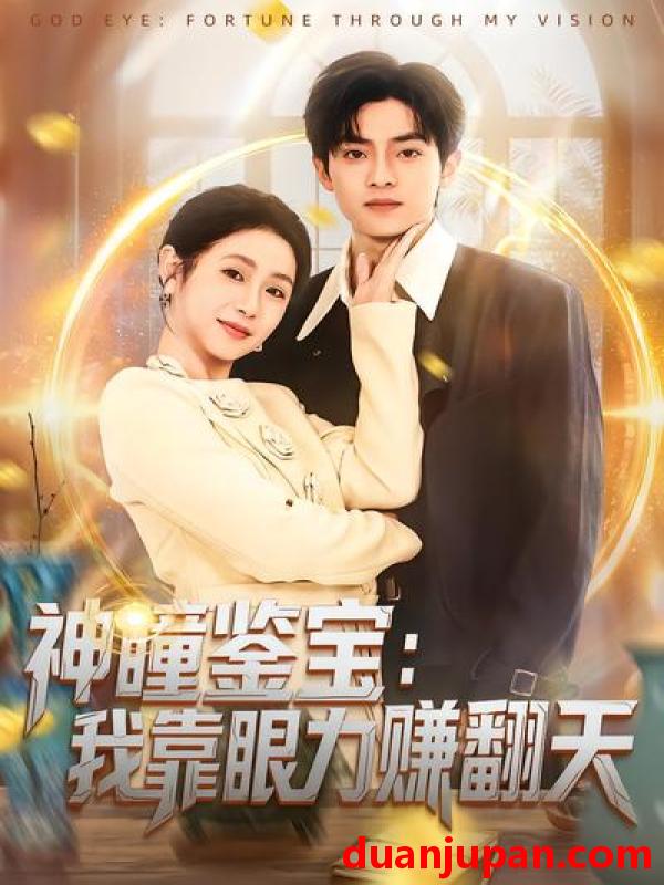 短剧 短剧《 神瞳鉴宝：我靠眼力赚翻天&神瞳鉴宝我靠眼力赚翻天（73集）何宇涵&周煜枫 》免费观看