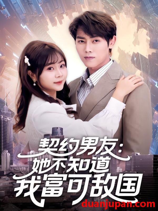 短剧 短剧《 契约男友：她不知道我富可敌国&契约男友她不知道我富可敌国（81集）王伟晟＆李雨桐 (2026) 》免费观看