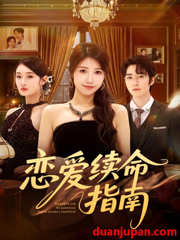 短剧 短剧《 恋爱续命指南（67集）周子若&金林石 (2026) 》免费观看