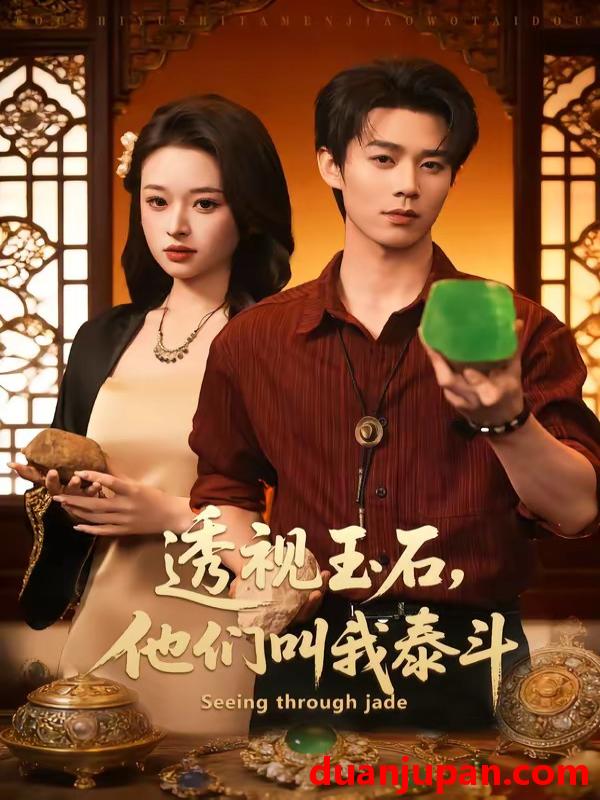 短剧 短剧《 透视玉石，他们叫我泰斗&透视玉石他们叫我泰斗（82集）张凤鑫＆张涵玉 (2026) 》免费观看