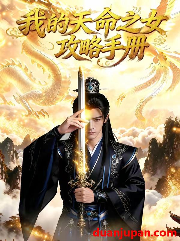 短剧 短剧《 我的天命之女攻略手册（80集）AI短剧 (2026) 》免费观看