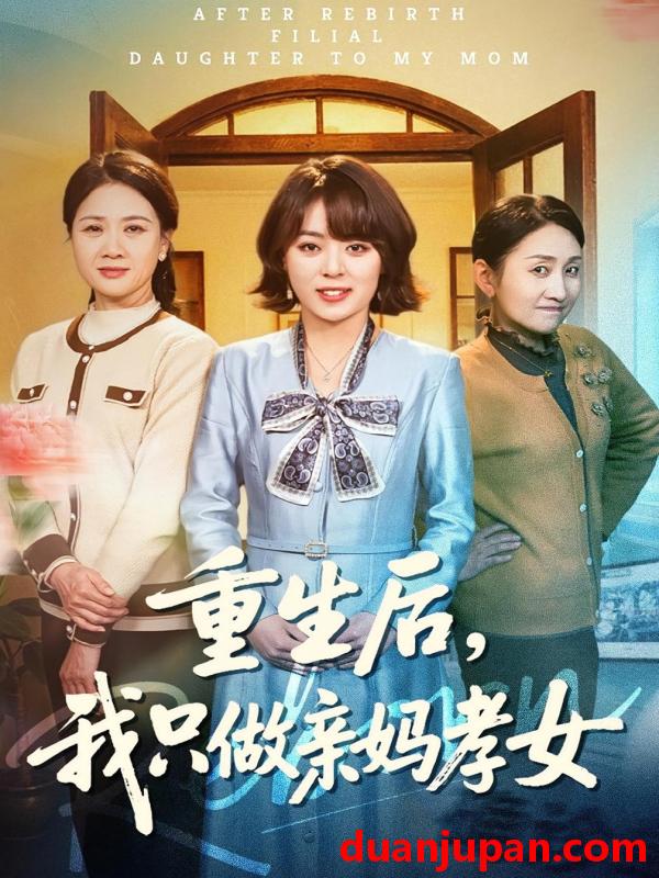 短剧 短剧《 重生后，我只做亲妈孝女&重生后我只做亲妈孝女（70集）戚玉洁&郑浩然 (2026) 》免费观看