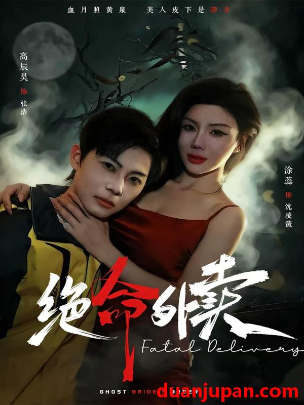 短剧 短剧《 绝命外卖（51集） 》免费观看