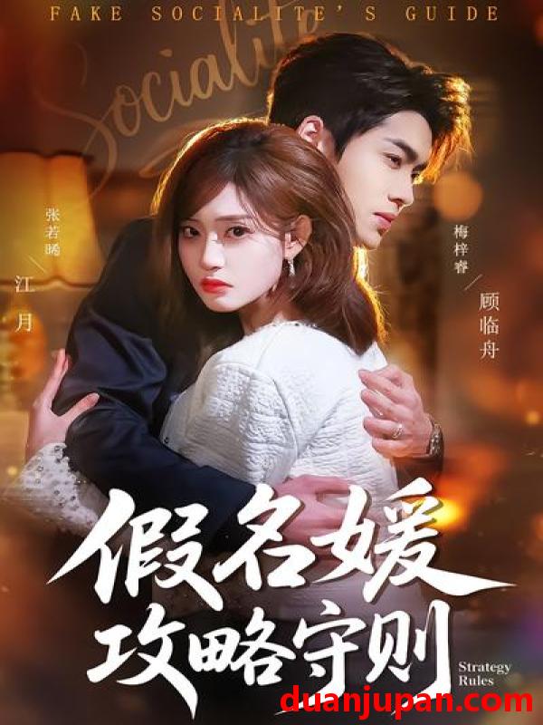 短剧 短剧《 假名媛攻略守则（77集）张若晞&梅梓睿 》免费观看