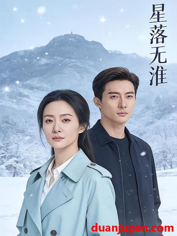 短剧 短剧《 星落无淮（46集）Ai短剧 》免费观看