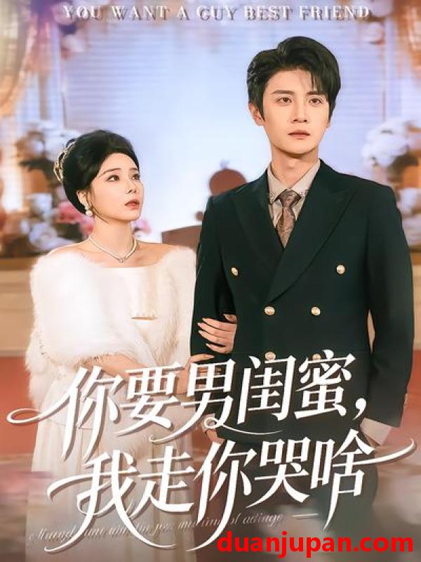 短剧 短剧《 你要男闺蜜我走你哭啥（81集）罗司纯&刘方为 》免费观看