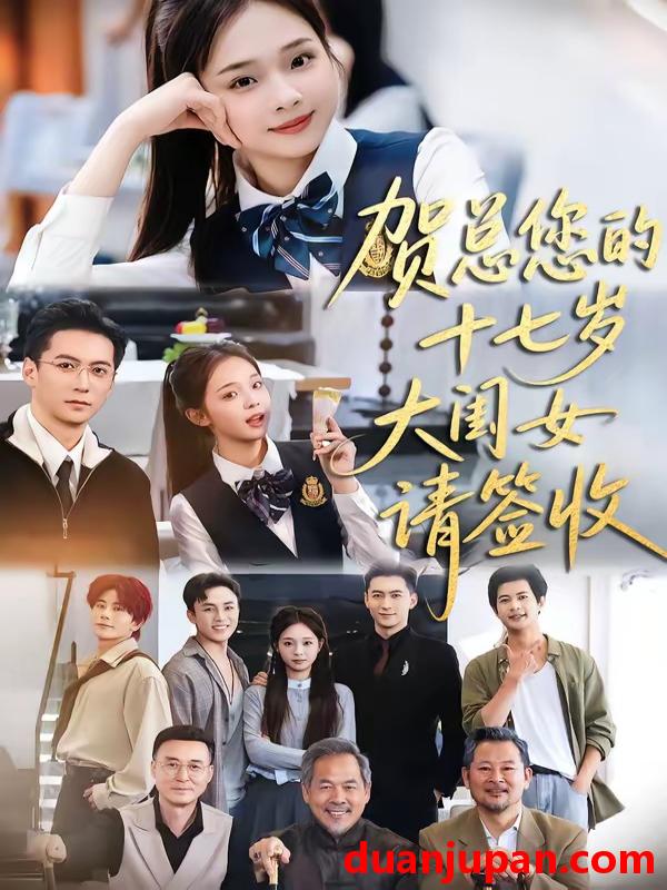 短剧 短剧《 贺总您的十七岁大闺女请签收（61集）杨寒＆陈舒宜 (2026) 》免费观看