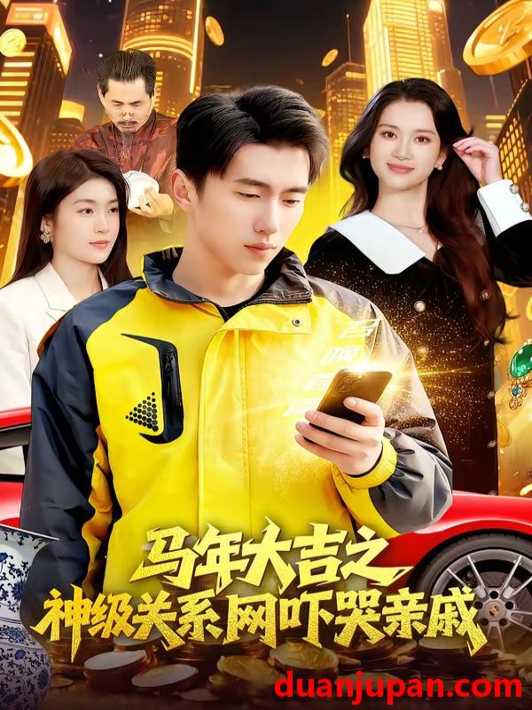 短剧 短剧《 马年大吉之神级关系网吓哭亲戚（87集）宫煜铭＆陈昕乔 》免费观看