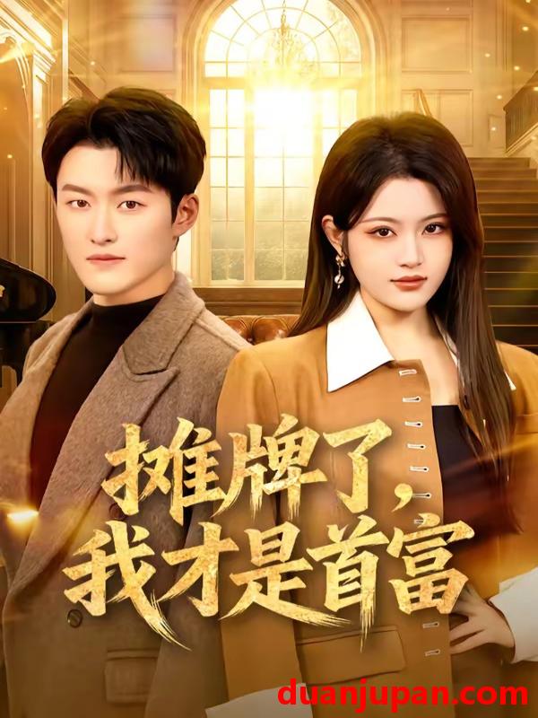 短剧 短剧《 摊牌了我才是首富（79集）姜博龙＆刘艺乔 》免费观看