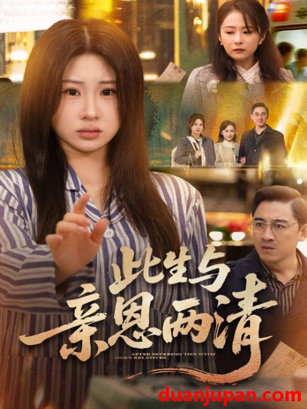 短剧 短剧《 此生与亲恩两清（61集）钟鸣＆魏家乐 》免费观看