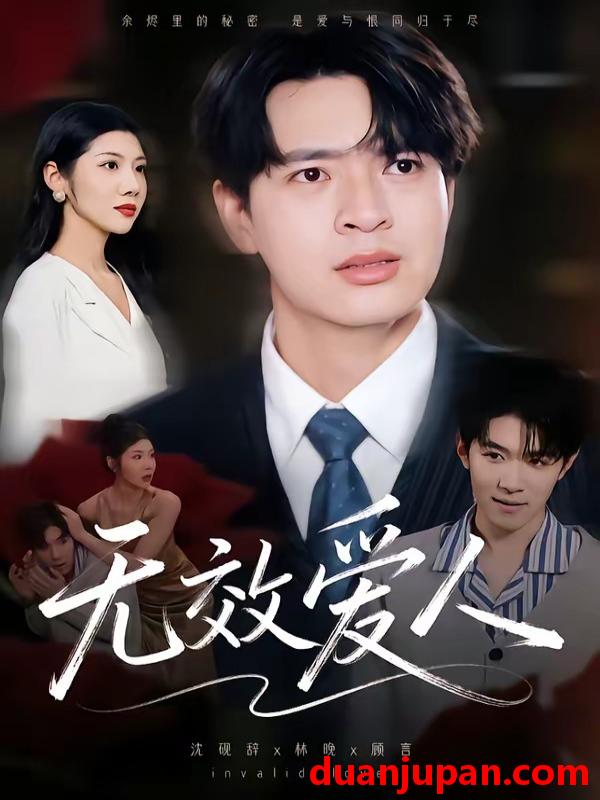 短剧 短剧《 无效爱人（75集）何子杰&汪天予 (2026) 》免费观看