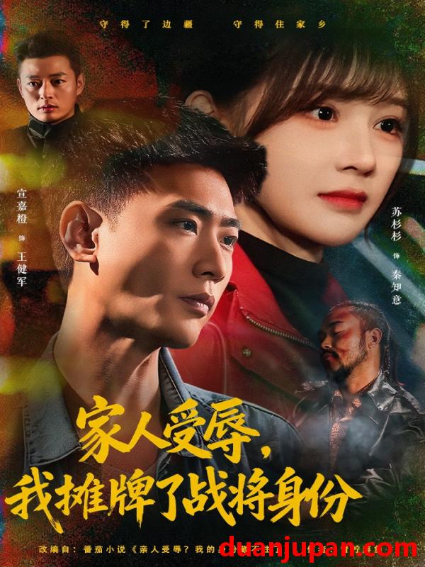 短剧 短剧《 家人受辱，我摊牌了战将身份&家人受辱我摊牌了战将身份（72集）宣嘉橙&苏杉杉 (2026) 》免费观看