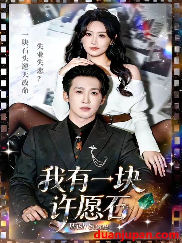 短剧 短剧《 我有一块许愿石（80集）潘亚楠＆邵依蕊 》免费观看