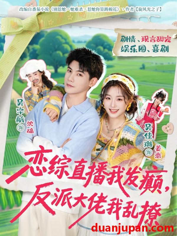 短剧 短剧《 恋综直播我发癫反派大佬我乱撩（105集）吴宇航＆吴佳璐 》免费观看