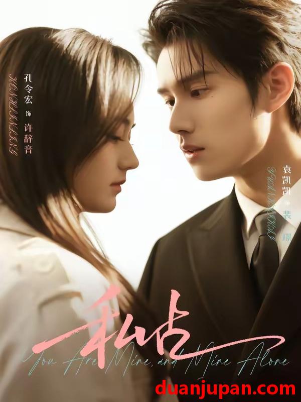 短剧 短剧《 私占（63集）袁凯凯＆孔令宏 》免费观看