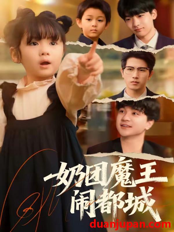 短剧 短剧《 奶团魔王闹都城（72集）李致逸＆周晞玥 (2026) 》免费观看